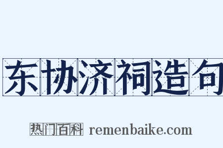 东协济祠造句是什么意思的图片